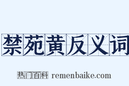 禁苑黄反义词是什么意思的图片